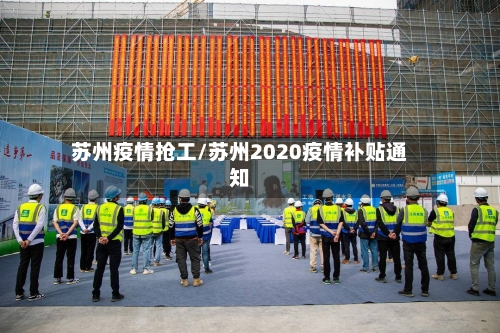 苏州疫情抢工/苏州2020疫情补贴通知