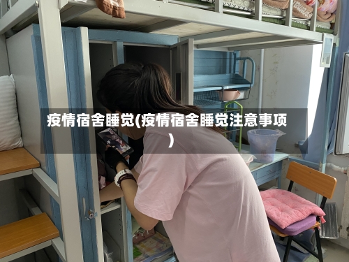疫情宿舍睡觉(疫情宿舍睡觉注意事项)