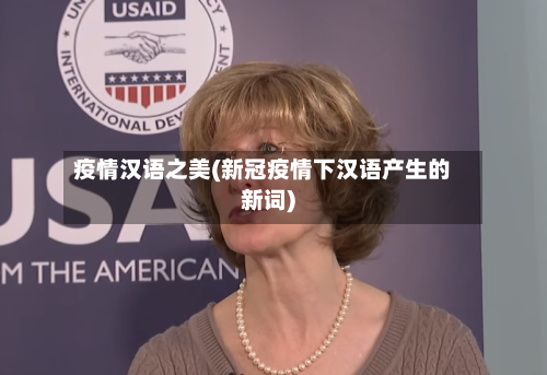 疫情汉语之美(新冠疫情下汉语产生的新词)