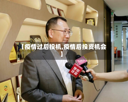 【疫情过后投机,疫情后投资机会】