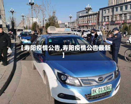 【寿阳疫情公告,寿阳疫情公告最新】