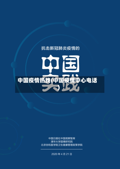 中国疫情热线(中国疫情中心电话)