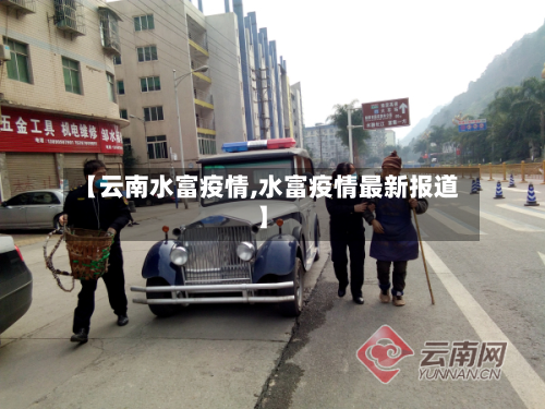 【云南水富疫情,水富疫情最新报道】
