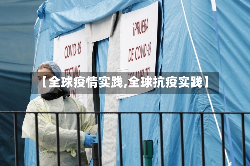 【全球疫情实践,全球抗疫实践】