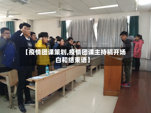 【疫情团课策划,疫情团课主持稿开场白和结束语】
