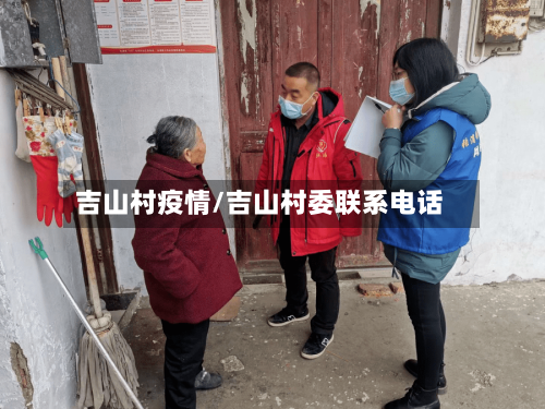 吉山村疫情/吉山村委联系电话