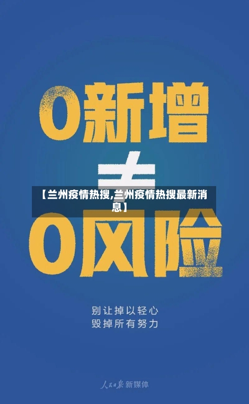 【兰州疫情热搜,兰州疫情热搜最新消息】