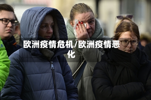 欧洲疫情危机/欧洲疫情恶化