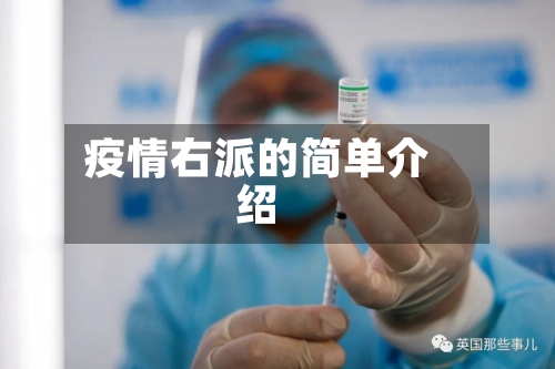 疫情右派的简单介绍