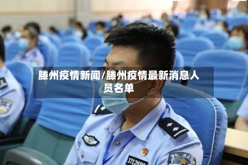 滕州疫情新闻/滕州疫情最新消息人员名单