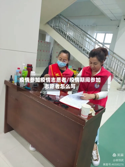 疫情参加疫情志愿者/疫情期间参加志愿者怎么写