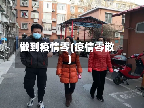 做到疫情零(疫情零散)