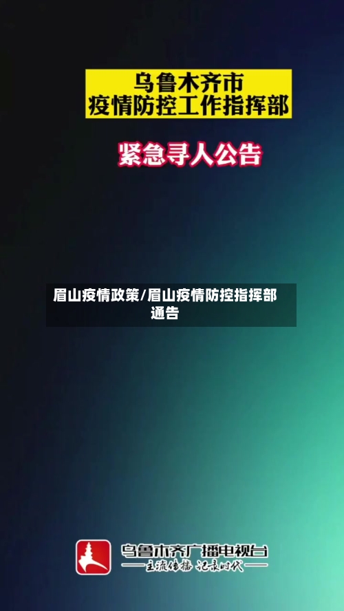 眉山疫情政策/眉山疫情防控指挥部通告
