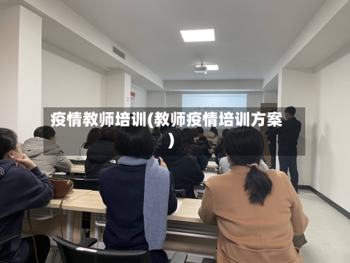 疫情教师培训(教师疫情培训方案)