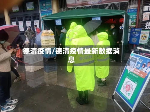 德清疫情/德清疫情最新数据消息