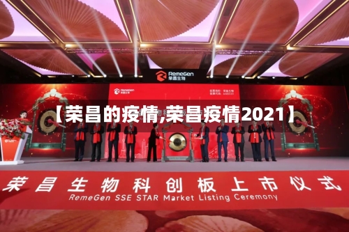 【荣昌的疫情,荣昌疫情2021】