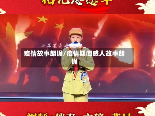 疫情故事朗诵/疫情期间感人故事朗诵