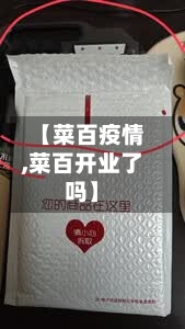 【菜百疫情,菜百开业了吗】