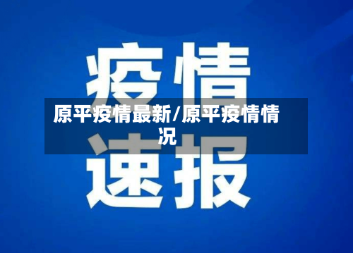 原平疫情最新/原平疫情情况