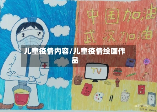 儿童疫情内容/儿童疫情绘画作品