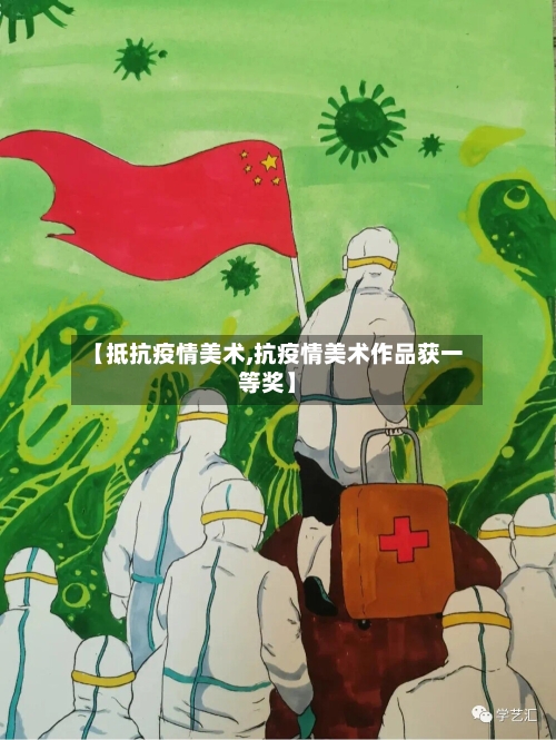 【抵抗疫情美术,抗疫情美术作品获一等奖】