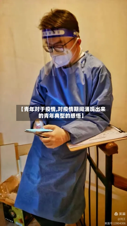 【青年对于疫情,对疫情期间涌现出来的青年典型的感悟】