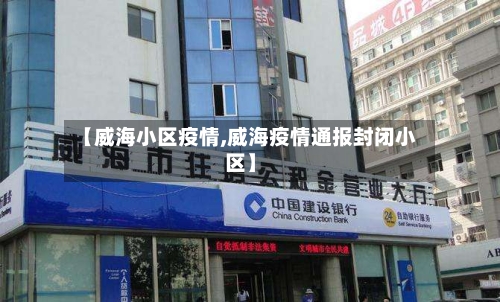 【威海小区疫情,威海疫情通报封闭小区】