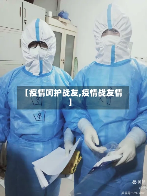 【疫情呵护战友,疫情战友情】