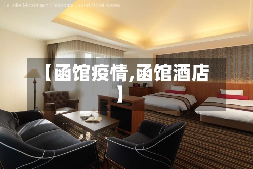 【函馆疫情,函馆酒店】