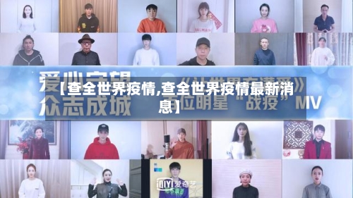 【查全世界疫情,查全世界疫情最新消息】