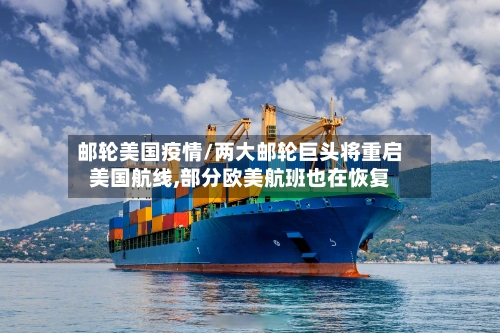 邮轮美国疫情/两大邮轮巨头将重启美国航线,部分欧美航班也在恢复