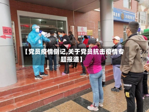 【党员疫情侧记,关于党员抗击疫情专题报道】