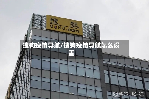 搜狗疫情导航/搜狗疫情导航怎么设置