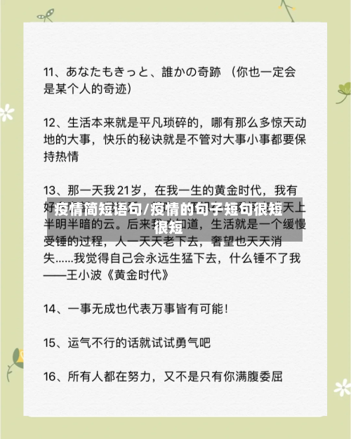 疫情简短语句/疫情的句子短句很短很短