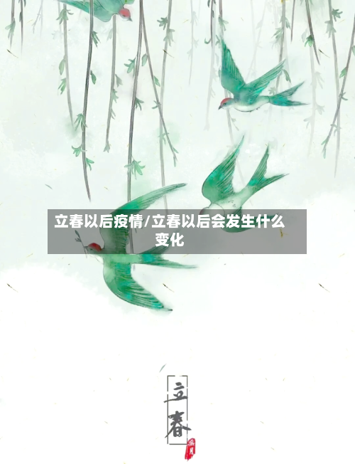 立春以后疫情/立春以后会发生什么变化