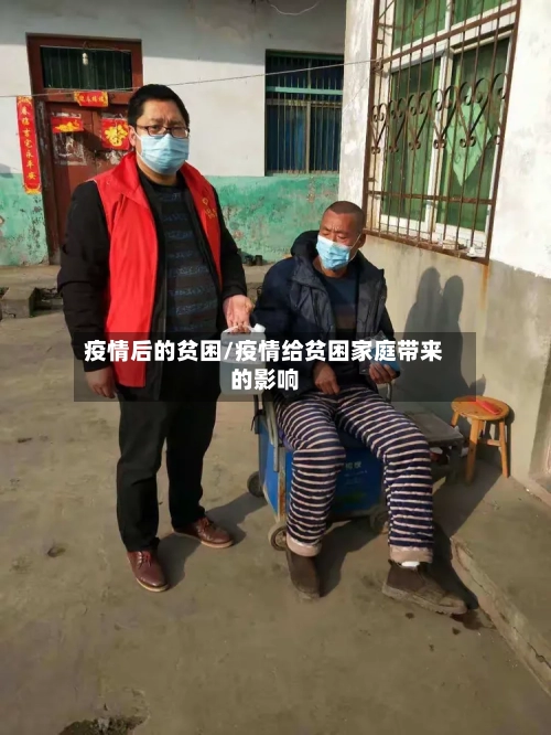 疫情后的贫困/疫情给贫困家庭带来的影响