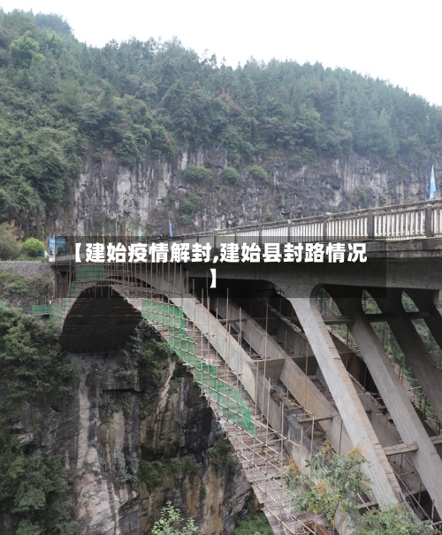 【建始疫情解封,建始县封路情况】