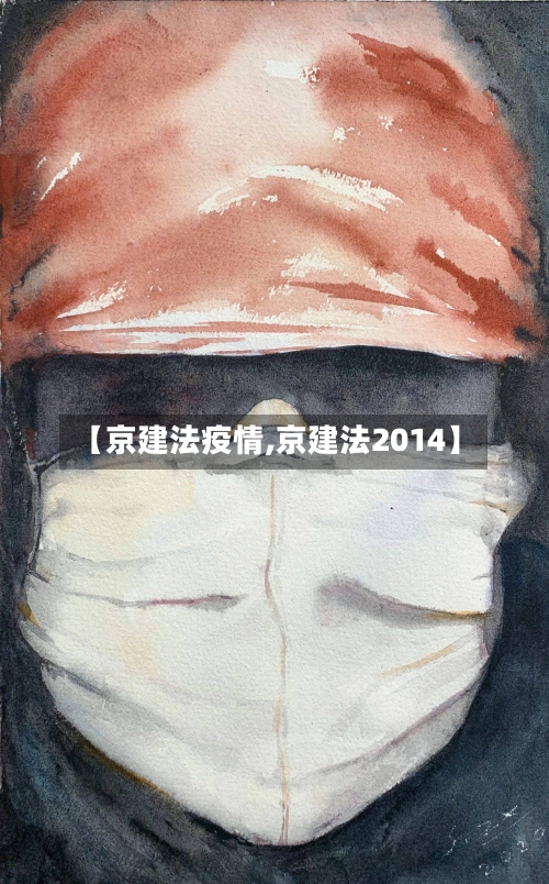 【京建法疫情,京建法2014】