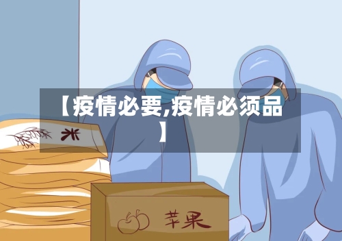 【疫情必要,疫情必须品】