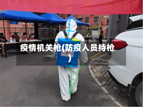 疫情机关枪(防疫人员持枪)