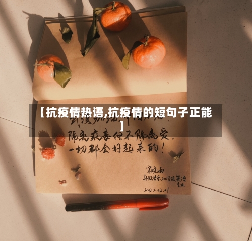 【抗疫情热语,抗疫情的短句子正能】