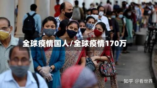 全球疫情国人/全球疫情170万