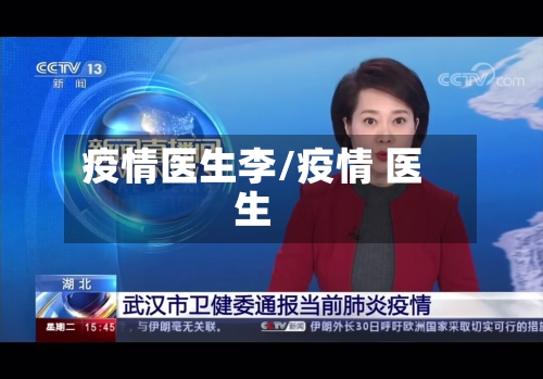 疫情医生李/疫情 医生