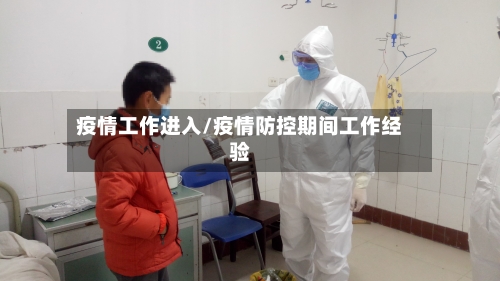 疫情工作进入/疫情防控期间工作经验