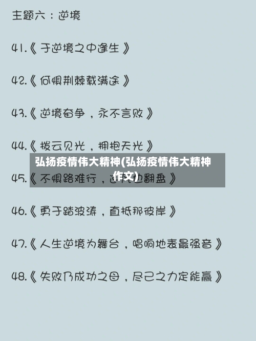 弘扬疫情伟大精神(弘扬疫情伟大精神作文)