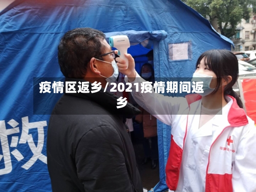 疫情区返乡/2021疫情期间返乡