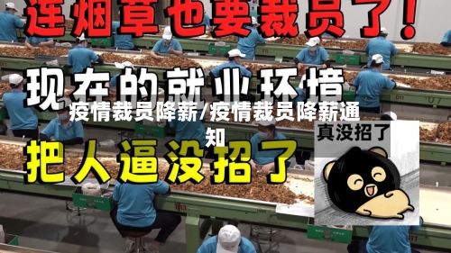 疫情裁员降薪/疫情裁员降薪通知