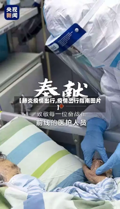 【肺炎疫情出行,疫情出行指南图片】