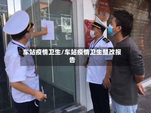 车站疫情卫生/车站疫情卫生整改报告