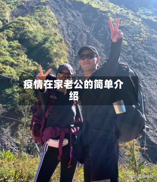 疫情在家老公的简单介绍